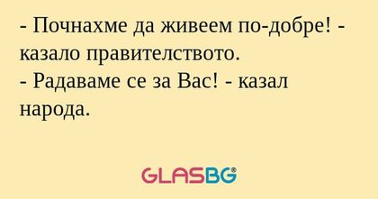 Почнахме да живеем по-добре...