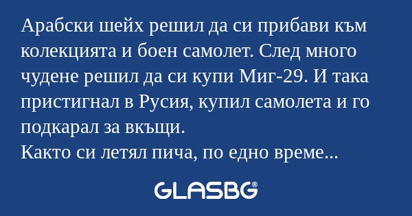 Арабски шейх решил да си прибави...