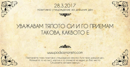 Позитивно утвърждение за 28 март 2017 г.