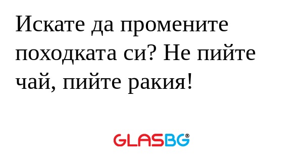 Искате да промените походката си...