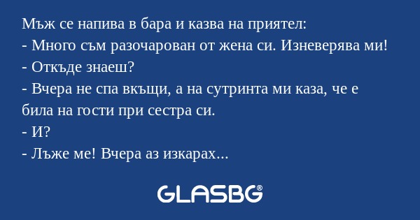 Мъж се напива в бара и казва на...