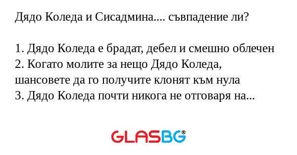 Дядо Коледа и Сисадмина.... съвпадение...