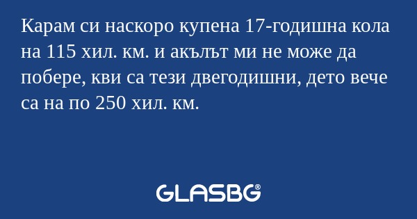 Карам си наскоро купена 17-годишна...