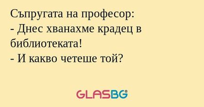 Съпругата на професор: - Днес хванахме...