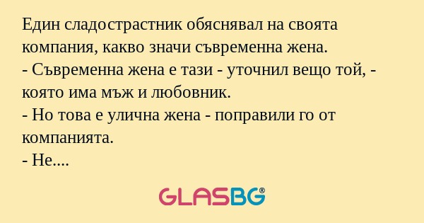 Един сладострастник обяснявал на...