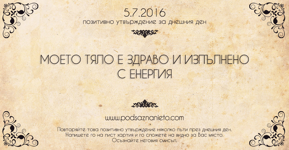 Позитивно утвърждение за 5 юли 2016