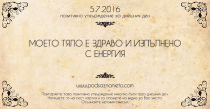 Позитивно утвърждение за 5 юли 2016