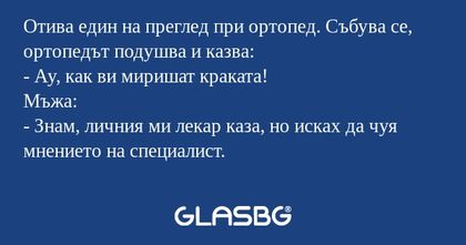 Отива един на преглед при ортопед...