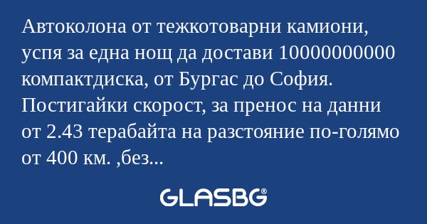 Автоколона от тежкотоварни камиони...