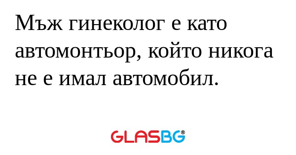 Мъж гинеколог е като автомонтьор...