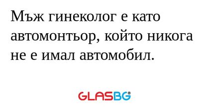 Мъж гинеколог е като автомонтьор...