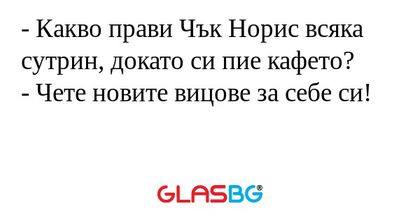Какво прави Чък Норис всяка сутрин...