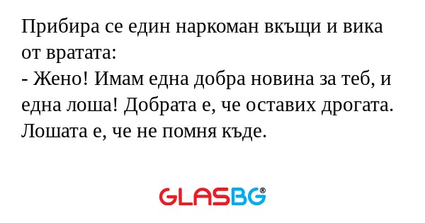 Прибира се един наркоман вкъщи...