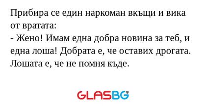 Прибира се един наркоман вкъщи...