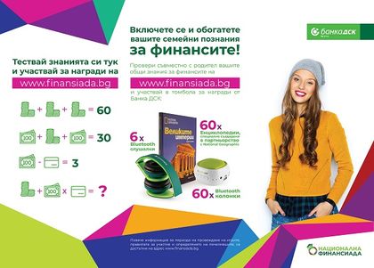 Дигиталната образователна инициатива на Банка ДСК „Национална финансиада“ продължава с второ издание под името „Лятна финансиада“