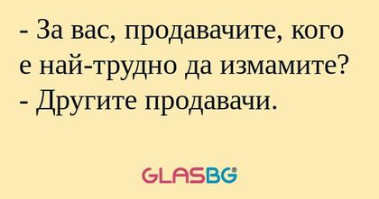 За вас, продавачите, кого е най-трудно...