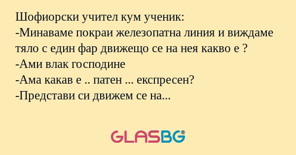 Шофиорски учител кум ученик: -Минаваме...