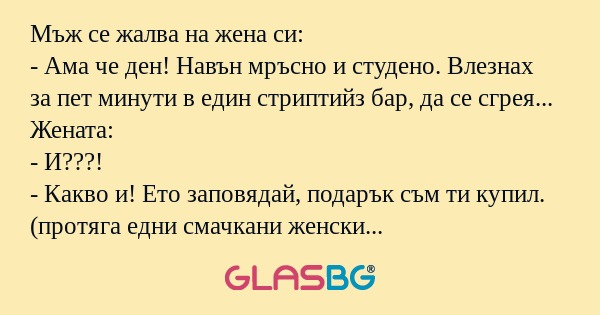Мъж се жалва на жена си: - Ама...