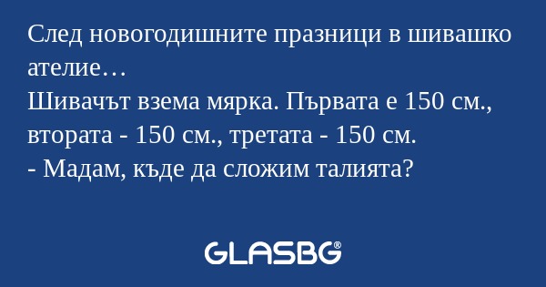 След новогодишните празници в шивашко...