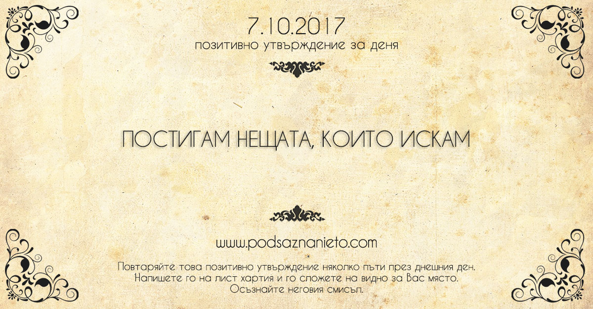 Позитивно утвърждение за 7 октомври 2017