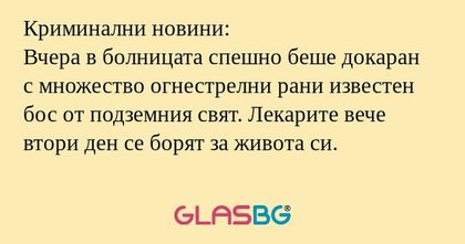 Криминални новини: Вчера в болницата...