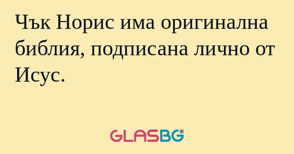 Чък Норис има оригинална библия...