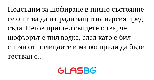 Подсъдим за шофиране в пияно състояние...
