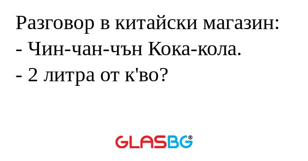 Разговор в китайски магазин...
