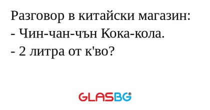 Разговор в китайски магазин...