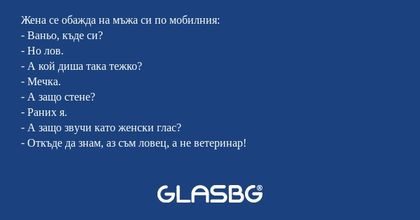 Жена се обажда на мъжа си по мобилния...