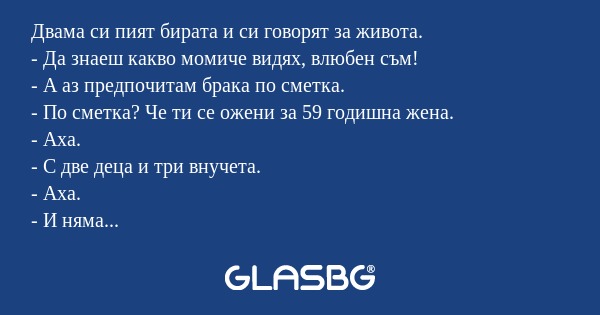 Двама си пият бирата и си говорят...