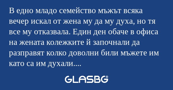 В едно младо семейство мъжът всяка...