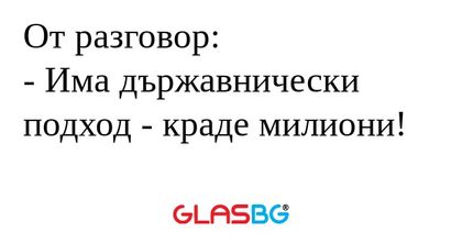 От разговор: - Има държавнически...