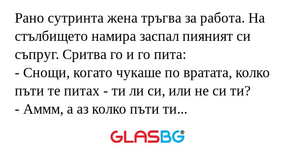 Рано сутринта жена тръгва за работа...