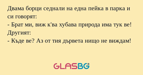 Двама борци седнали на една пейка...