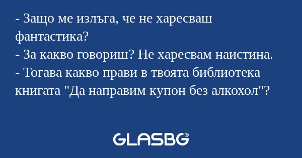 Защо ме излъга, че не харесваш...