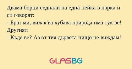 Двама борци седнали на една пейка...