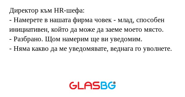 Директор към HR-шефа: - Намерете...