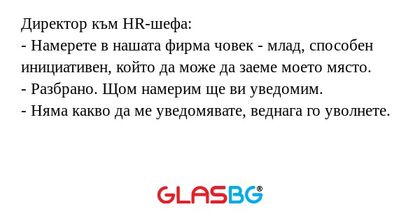 Директор към HR-шефа: - Намерете...