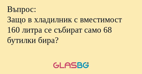 Въпрос: Защо в хладилник с вместимост...