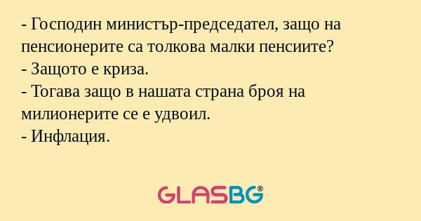 Господин министър-председател...