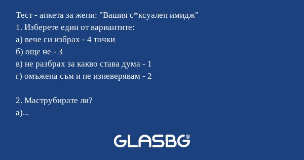 Тест - анкета за жени: 