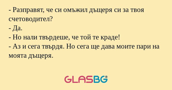 Разправят, че си омъжил дъщеря...