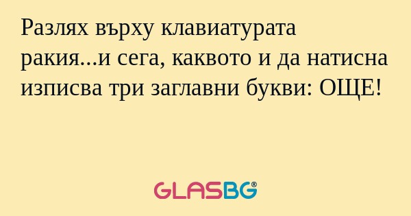 Разлях върху клавиатурата ракия...и...