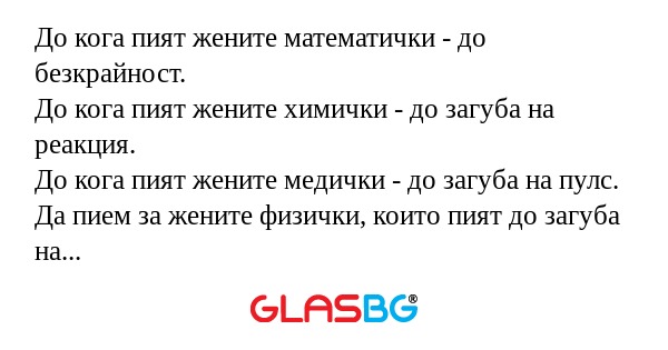 До кога пият жените математички...