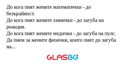 До кога пият жените математички...