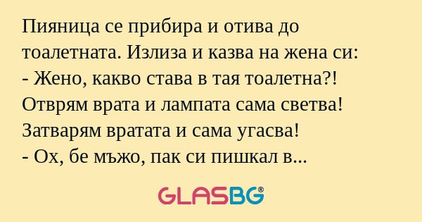 Пияница се прибира и отива до тоалетната...