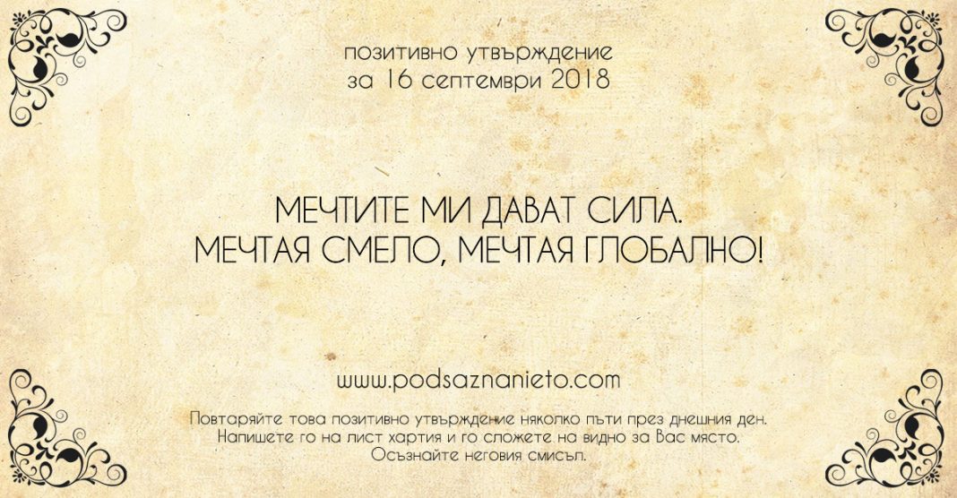 Позитивно утвърждение за 16 септември 2018