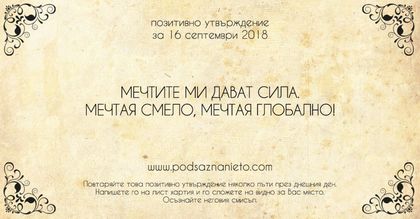 Позитивно утвърждение за 16 септември 2018