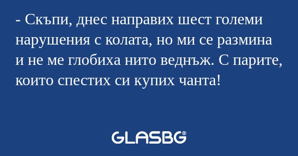 Скъпи, днес направих шест големи...